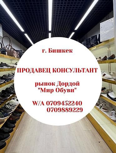Вакансия: продавец‑консультант Локация: г. Бишкек, рынок Дордой at lalafo.kg Вакансия: продавец‑консультант Локация: г. Бишкек, рынок Дордой