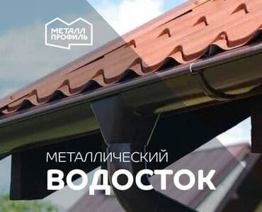 Водосток, Водосточные системы, Водослив: Желоб, Сливы, Трубы at lalafo.kg Водосток, Водосточные системы, Водослив: Желоб, Сливы, Трубы