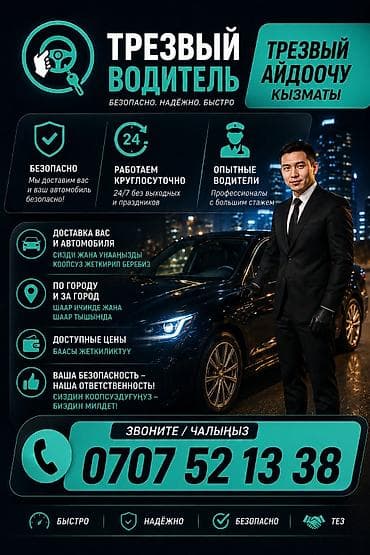 Трезвый водитель — безопасно, надёжно, быстро. Что предлагаем: - at lalafo.kg Трезвый водитель — безопасно, надёжно, быстро. Что предлагаем: -
