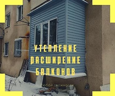 Фасадды жылуулоо, Балконду, лоджияны жылуулоо | Үйдү жылуулоо, Батирди жылуулоо, Контейнерди жылуулоо Пенопласт, Пеноплекс, Базальт 6 жылдан ашык тажрыйба lalafo.kg да Фасадды жылуулоо, Балконду, лоджияны жылуулоо | Үйдү жылуулоо, Батирди жылуулоо, Контейнерди жылуулоо Пенопласт, Пеноплекс, Базальт 6 жылдан ашык тажрыйба