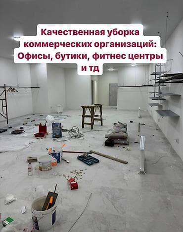 Π£Π±ΠΎΡΠΊΠ° ΠΏΠΎΠΌΠ΅ΡΠ΅Π½ΠΈΠΉ, | ΠΠ΅Π½Π΅ΡΠ°Π»ΡΠ½Π°Ρ ΡΠ±ΠΎΡΠΊΠ°, | ΠΡΠΈΡΡ at lalafo.kg Π£Π±ΠΎΡΠΊΠ° ΠΏΠΎΠΌΠ΅ΡΠ΅Π½ΠΈΠΉ, | ΠΠ΅Π½Π΅ΡΠ°Π»ΡΠ½Π°Ρ ΡΠ±ΠΎΡΠΊΠ°, | ΠΡΠΈΡΡ