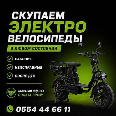 Электровелосипедтерди сатып алабыз! Колдонулган, журбогон at lalafo.kg Электровелосипедтерди сатып алабыз! Колдонулган, журбогон