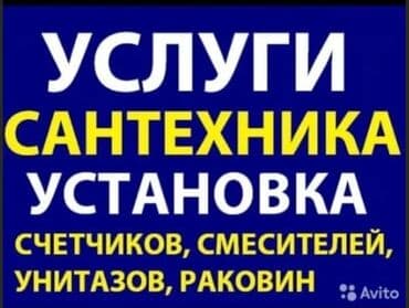 Услуги Сантехник любой сложности круглосуточно 24 7 Бишкек at lalafo.kg Услуги Сантехник любой сложности круглосуточно 24 7 Бишкек
