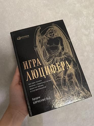 Игра Люцифера — Брэдли Биркенфельд. Твердый переплет, издательство at lalafo.kg Игра Люцифера — Брэдли Биркенфельд. Твердый переплет, издательство