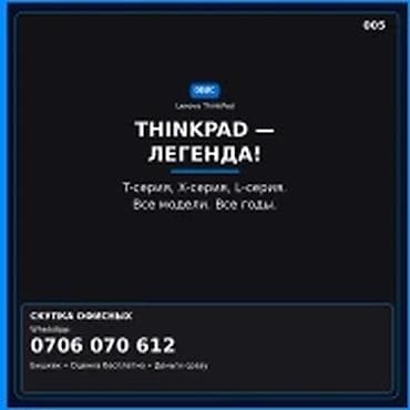 Категория: Скупка компьютеров и ноутбуков THINKPAD — ЛЕГЕНДА lalafo.kg да Категория: Скупка компьютеров и ноутбуков THINKPAD — ЛЕГЕНДА
