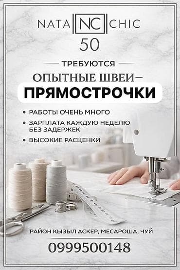 Вакансия: опытные швеи-прямострочницы - Большой объем работ - at lalafo.kg Вакансия: опытные швеи-прямострочницы - Большой объем работ -