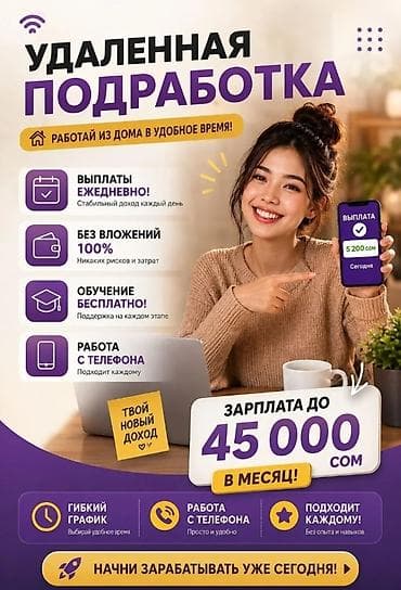 Удалённая подработка — заработок из дома в удобное для вас время at lalafo.kg Удалённая подработка — заработок из дома в удобное для вас время