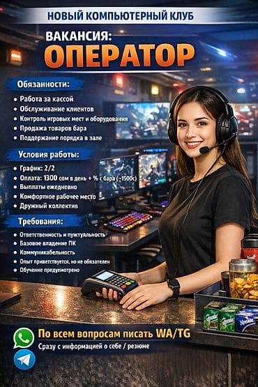 В новый компьютерный клуб 🔹 Открыта вакансия: ОПЕРАТОР Обязанности at lalafo.kg В новый компьютерный клуб 🔹 Открыта вакансия: ОПЕРАТОР Обязанности