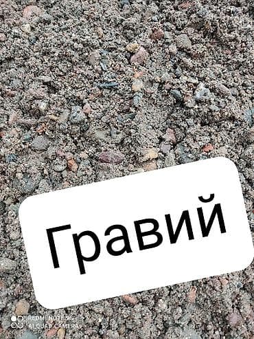 Гравий Шагыл Василевский зил/9 тонн at lalafo.kg Гравий Шагыл Василевский зил/9 тонн