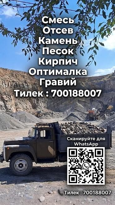 Отсев,смесь,камень, песок, оптималка. Достовка,достовка,достака at lalafo.kg Отсев,смесь,камень, песок, оптималка. Достовка,достовка,достака