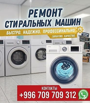 📌Ремонт стиральных
ремонт стиральной at lalafo.kg 📌Ремонт стиральных
ремонт стиральной