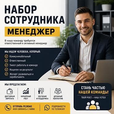 Требуется Менеджер по продажам, График: Шестидневка, Полный рабочий день, Карьерный рост at lalafo.kg Требуется Менеджер по продажам, График: Шестидневка, Полный рабочий день, Карьерный рост