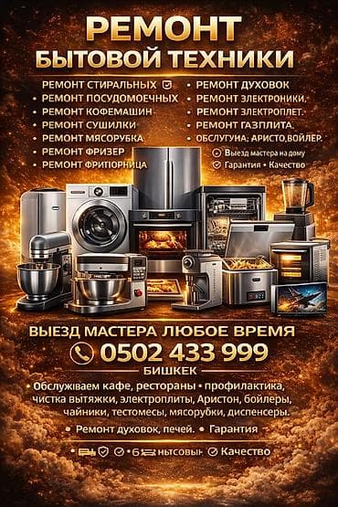 Жылыткычтарды оңдоо: Ремонт обогревателей и другой климатической техники. Что делаем: - lalafo.kg да — 1 Жылыткычтарды оңдоо: Ремонт обогревателей и другой климатической техники. Что делаем: - — 1