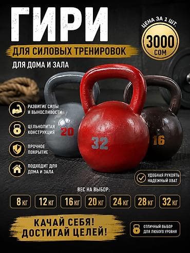 Гантели: ОСТАЛИСЬ ТОЛЬКО 16-20-24 кг Спортивные гири 8–32 кг | На заказ at lalafo.kg — 1 Гантели: ОСТАЛИСЬ ТОЛЬКО 16-20-24 кг Спортивные гири 8–32 кг | На заказ — 1