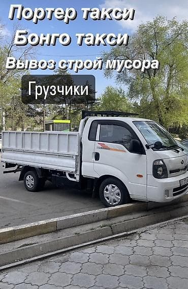 Заказать Хендай портер, Вывоз строй мусора, C грузчиком at lalafo.kg Заказать Хендай портер, Вывоз строй мусора, C грузчиком