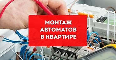 Электрик | Установка автоматов Больше 6 лет опыта at lalafo.kg Электрик | Установка автоматов Больше 6 лет опыта