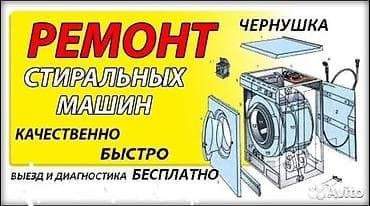 Derways: Ремонт стиральных машин - Качественно и быстро - Выезд и диагностика at lalafo.kg — 1 Derways: Ремонт стиральных машин - Качественно и быстро - Выезд и диагностика — 1