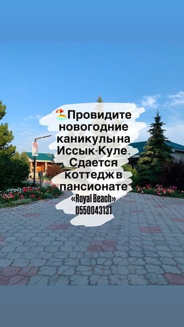 Коттедж, коттедж ЦО Royal beach, Чок-Тал, Детская площадка, Парковка, стоянка, Охраняемая территория at lalafo.kg Коттедж, коттедж ЦО Royal beach, Чок-Тал, Детская площадка, Парковка, стоянка, Охраняемая территория