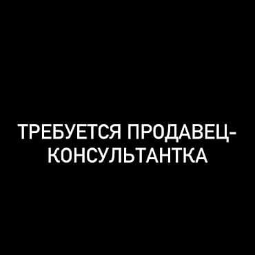 🌟 Ищем продавца-консультанта в ювелирный магазин! 📍 Место работы: ТЦ at lalafo.kg 🌟 Ищем продавца-консультанта в ювелирный магазин! 📍 Место работы: ТЦ