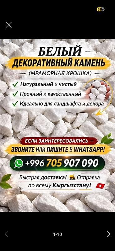 Мраморная крошка, Белый, Декоративная at lalafo.kg Мраморная крошка, Белый, Декоративная