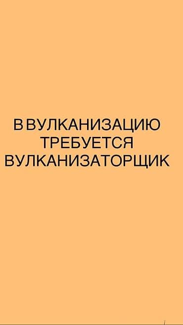 Вакансия: вулканизаторщик в шиномонтаж/вулканизацию. Обязанности: - at lalafo.kg Вакансия: вулканизаторщик в шиномонтаж/вулканизацию. Обязанности: -