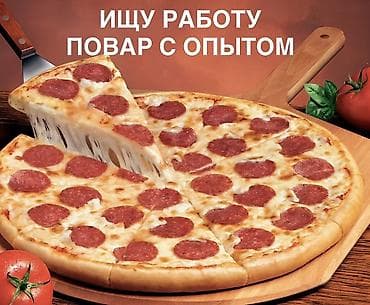Повар Пиццайоло. С опытом at lalafo.kg Повар Пиццайоло. С опытом