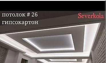 Шып иштери: Гипсокартонные потолки с нишами под скрытую подсветку - lalafo.kg да — 1 Шып иштери: Гипсокартонные потолки с нишами под скрытую подсветку - — 1