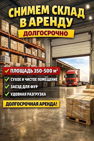 Снимем склад в аренду (долгосрочно) Требуется складское помещение at lalafo.kg Снимем склад в аренду (долгосрочно) Требуется складское помещение