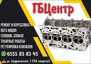 Π Π΅ΠΌΠΎΠ½Ρ ΠΈ ΠΎΠΏΡΠ΅ΡΡΠΎΠ²ΠΊΠ° Π²ΡΠ΅Ρ
Π²ΠΈΠ΄ΠΎΠ² Π³ΠΎΠ»ΠΎΠ²ΠΎΠΊ, Π±Π»ΠΎΠΊΠΎΠ² Π¨Π»ΠΈΡΠΎΠ²Π°Π»ΡΠ½ΡΠΉ ΡΠ΅Ρ
at lalafo.kg Π Π΅ΠΌΠΎΠ½Ρ ΠΈ ΠΎΠΏΡΠ΅ΡΡΠΎΠ²ΠΊΠ° Π²ΡΠ΅Ρ
Π²ΠΈΠ΄ΠΎΠ² Π³ΠΎΠ»ΠΎΠ²ΠΎΠΊ, Π±Π»ΠΎΠΊΠΎΠ² Π¨Π»ΠΈΡΠΎΠ²Π°Π»ΡΠ½ΡΠΉ ΡΠ΅Ρ