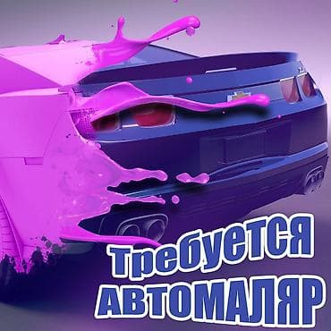Унаа механиктери: Требуется АВТОМАЛЯР Бишкек. Зарплата 50-150 тысяч сом в месяц, все lalafo.kg да — 1 Унаа механиктери: Требуется АВТОМАЛЯР Бишкек. Зарплата 50-150 тысяч сом в месяц, все — 1