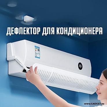Дефлектор для кондиционера (настенный, универсальный) для любых at lalafo.kg Дефлектор для кондиционера (настенный, универсальный) для любых