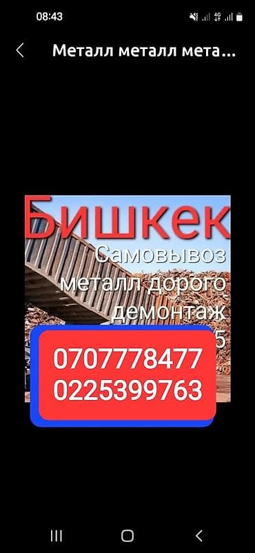 Эмерек сатып алуу: Куплю металл самовывоз дорого демонтаж скупка металл скупка металл lalafo.kg да — 1 Эмерек сатып алуу: Куплю металл самовывоз дорого демонтаж скупка металл скупка металл — 1
