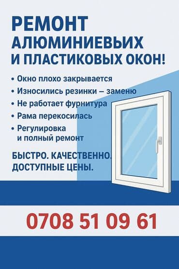 Окно: Ремонт, Бесплатный выезд at lalafo.kg Окно: Ремонт, Бесплатный выезд