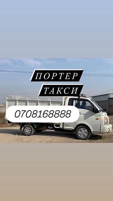 Заказать Хендай портер, Переезд, C грузчиком at lalafo.kg Заказать Хендай портер, Переезд, C грузчиком