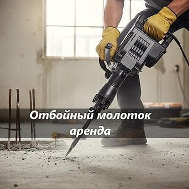 Прокат отбойного молотка аренда отбойный молоток отбойный молоток на at lalafo.kg Прокат отбойного молотка аренда отбойный молоток отбойный молоток на