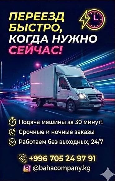 Услуги грузоперевозок и переездов «быстро, когда нужно — сейчас!» Что at lalafo.kg Услуги грузоперевозок и переездов «быстро, когда нужно — сейчас!» Что