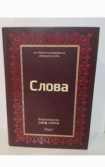 Книга из сборника сочинений Бадиузамана Саида Нурси, СЛОВА" На at lalafo.kg Книга из сборника сочинений Бадиузамана Саида Нурси, СЛОВА" На
