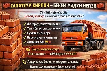 🧱ЗАВОД СОНЯ САПАТТУУ КИРПИЧ — БЕКЕМ ҮЙДҮН НЕГИЗИ! 🧱 Үй салам дейсизби? at lalafo.kg 🧱ЗАВОД СОНЯ САПАТТУУ КИРПИЧ — БЕКЕМ ҮЙДҮН НЕГИЗИ! 🧱 Үй салам дейсизби?