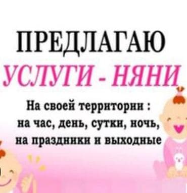 Возьму домои детеи на присмотр .няня на дому! живу в этажном доме у at lalafo.kg Возьму домои детеи на присмотр .няня на дому! живу в этажном доме у