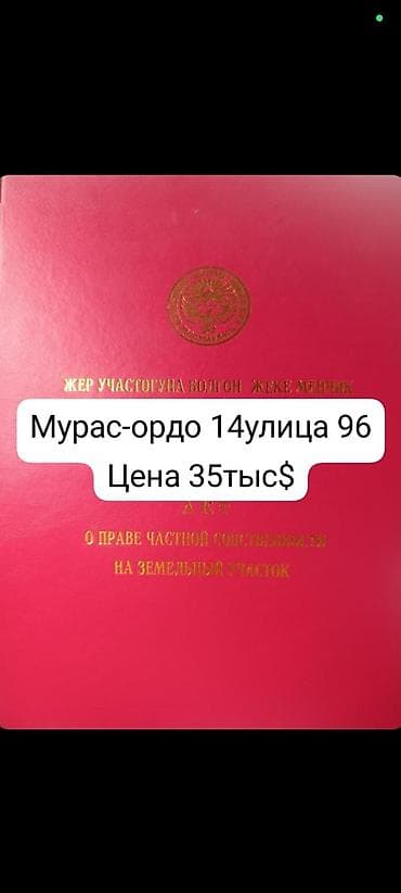 4 соток, Красная книга at lalafo.kg 4 соток, Красная книга