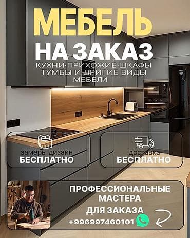 Мебель на заказ под ваши размеры и стиль. Что изготавливаем: - Кухни at lalafo.kg Мебель на заказ под ваши размеры и стиль. Что изготавливаем: - Кухни