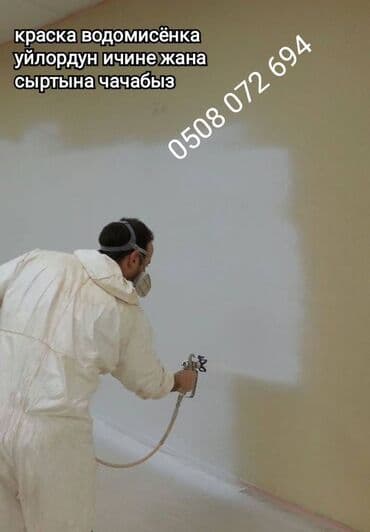 Покраска стен, На водной основе, Больше 6 лет опыта at lalafo.kg Покраска стен, На водной основе, Больше 6 лет опыта