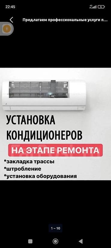 Профессиональная установка кондиционеров на этапе ремонта. Комплекс at lalafo.kg Профессиональная установка кондиционеров на этапе ремонта. Комплекс