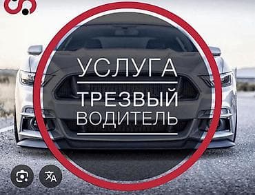 Услуга «Трезвый водитель» - Профессиональная подмена водителя at lalafo.kg Услуга «Трезвый водитель» - Профессиональная подмена водителя