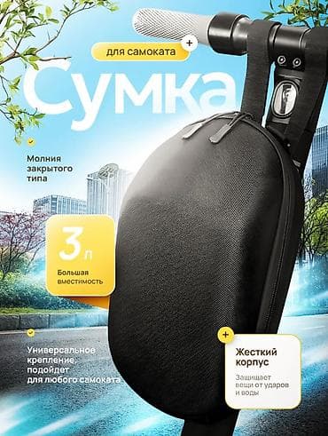 🛴 Сумка для электросамоката Практичная и удобная сумка для at lalafo.kg 🛴 Сумка для электросамоката Практичная и удобная сумка для