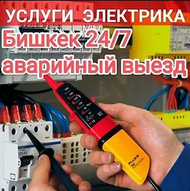 Электрики электирка электирк установка, счётчик, щиты, Афтомать at lalafo.kg Электрики электирка электирк установка, счётчик, щиты, Афтомать