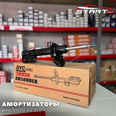 Амортизаторы DYC Korea (Shock Absorber) для KIAHYUNDAI - lalafo.kg да Амортизаторы DYC Korea (Shock Absorber) для KIAHYUNDAI -