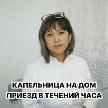 Медсестра, Нарколог | Внутримышечные уколы, Внутривенные капельницы, Выведение из запоя at lalafo.kg Медсестра, Нарколог | Внутримышечные уколы, Внутривенные капельницы, Выведение из запоя