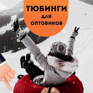 Владеете прокатом или горнолыжной базой? Мы предлагаем выгодные at lalafo.kg Владеете прокатом или горнолыжной базой? Мы предлагаем выгодные