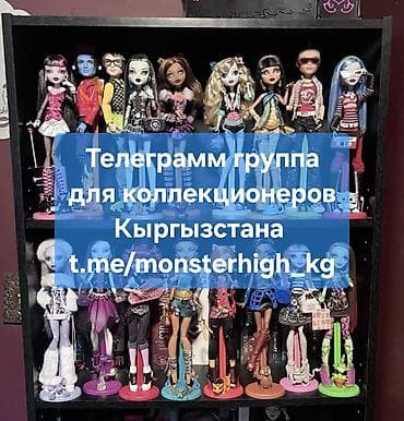 Свой круг Monster High в Кыргызстане. И коллекционеров кукол, фигурок at lalafo.kg Свой круг Monster High в Кыргызстане. И коллекционеров кукол, фигурок
